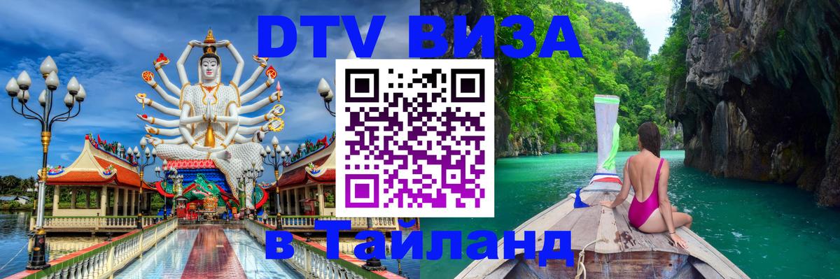 DTV Visa Тайланд купить 