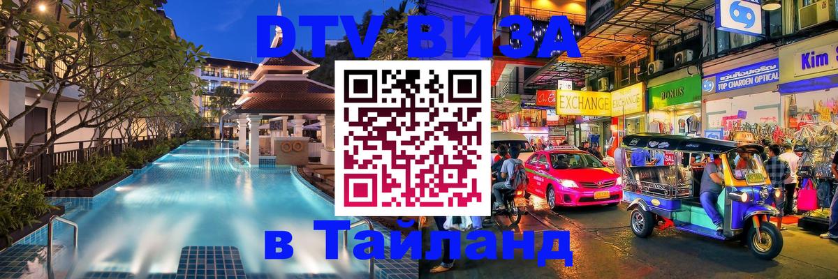 ДТВ VISA Тайланд для фрилансеров Тюмень 